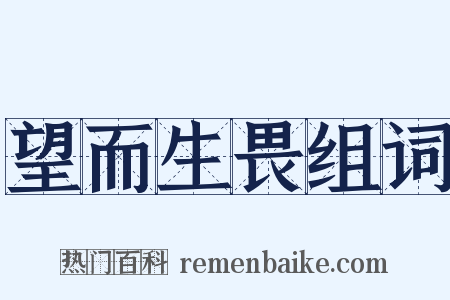 望而生畏组词是什么意思的图片
